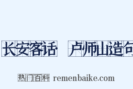 长安客话·卢师山造句是什么意思的图片